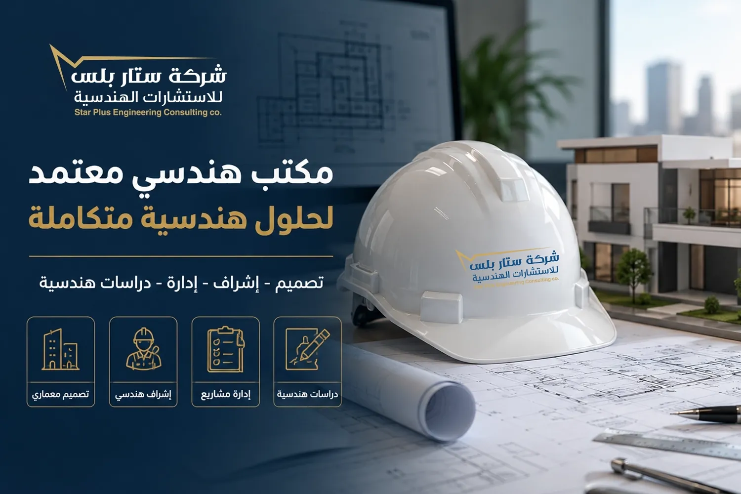 أفضل مكتب هندسي معتمد بالرياض